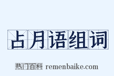 占月语组词是什么意思的图片